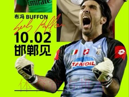 较少使用青训球员？安帅-17岁的布冯我让他上场