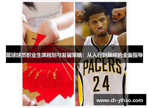 篮球球员职业生涯规划与发展策略：从入行到巅峰的全面指导