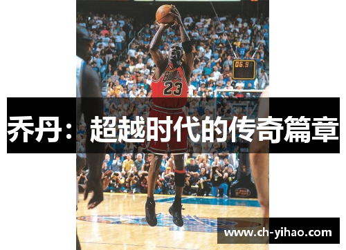 乔丹：超越时代的传奇篇章