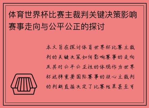 体育世界杯比赛主裁判关键决策影响赛事走向与公平公正的探讨