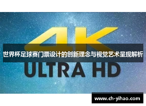 世界杯足球赛门票设计的创新理念与视觉艺术呈现解析