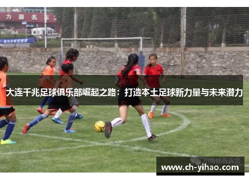 大连千兆足球俱乐部崛起之路：打造本土足球新力量与未来潜力