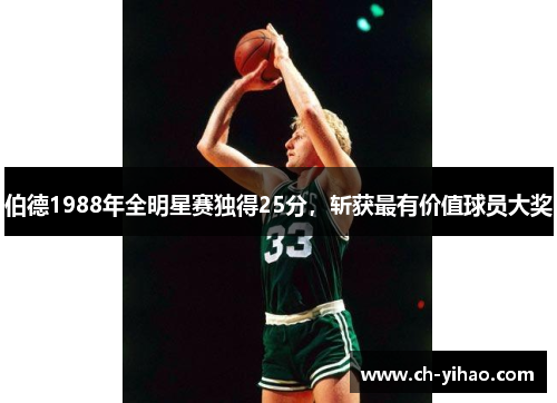 伯德1988年全明星赛独得25分，斩获最有价值球员大奖