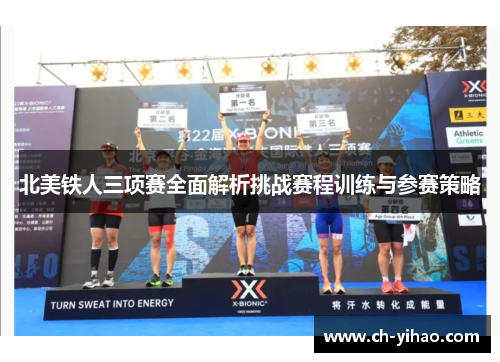 北美铁人三项赛全面解析挑战赛程训练与参赛策略