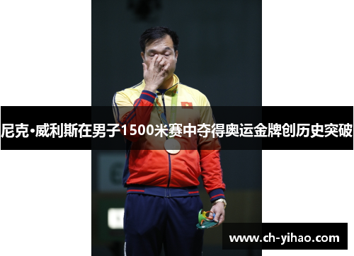 尼克·威利斯在男子1500米赛中夺得奥运金牌创历史突破