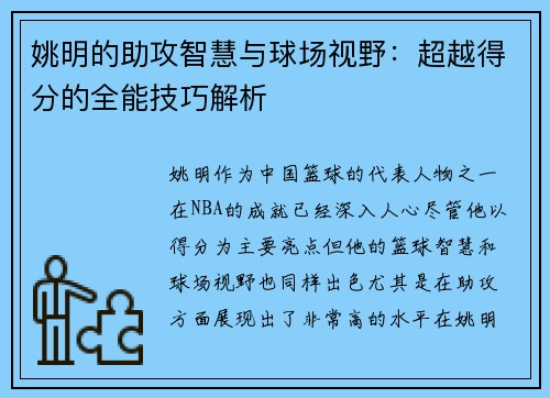 姚明的助攻智慧与球场视野：超越得分的全能技巧解析