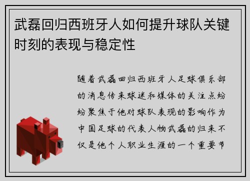 武磊回归西班牙人如何提升球队关键时刻的表现与稳定性