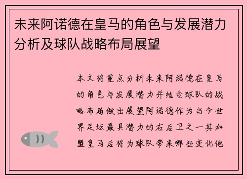 未来阿诺德在皇马的角色与发展潜力分析及球队战略布局展望