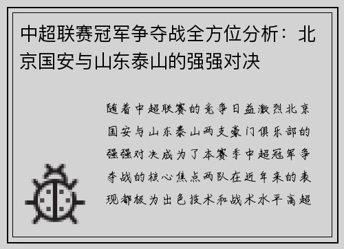 中超联赛冠军争夺战全方位分析：北京国安与山东泰山的强强对决