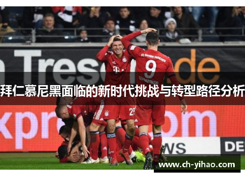 拜仁慕尼黑面临的新时代挑战与转型路径分析