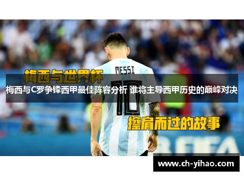 梅西与C罗争锋西甲最佳阵容分析 谁将主导西甲历史的巅峰对决