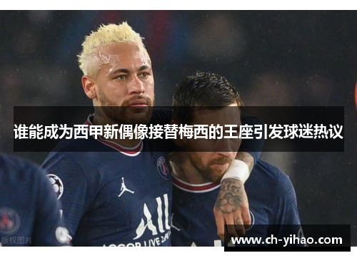 谁能成为西甲新偶像接替梅西的王座引发球迷热议