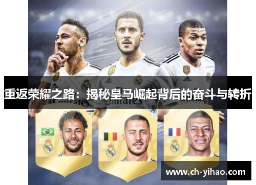 重返荣耀之路:揭秘皇马崛起背后的奋斗与转折