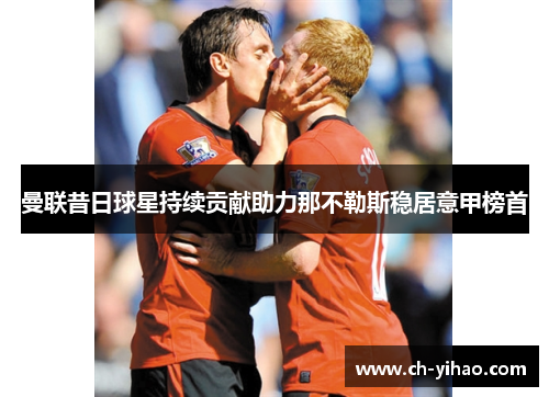 曼联昔日球星持续贡献助力那不勒斯稳居意甲榜首