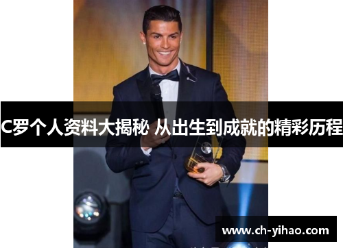 C罗个人资料大揭秘 从出生到成就的精彩历程