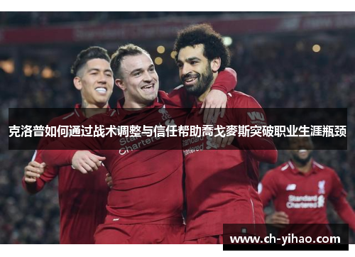 克洛普如何通过战术调整与信任帮助喬戈麥斯突破职业生涯瓶颈