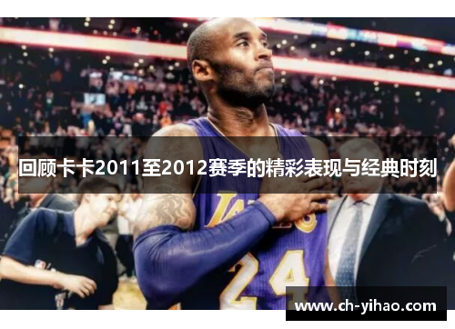 回顾卡卡2011至2012赛季的精彩表现与经典时刻