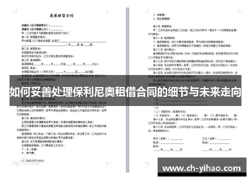 如何妥善处理保利尼奥租借合同的细节与未来走向