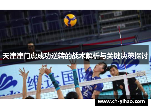 天津津门虎成功逆转的战术解析与关键决策探讨
