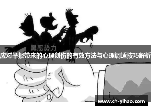 应对举报带来的心理创伤的有效方法与心理调适技巧解析