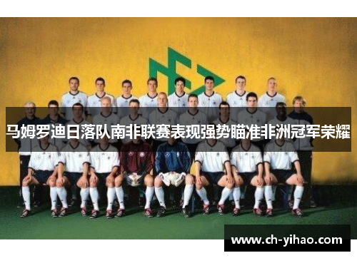 马姆罗迪日落队南非联赛表现强势瞄准非洲冠军荣耀