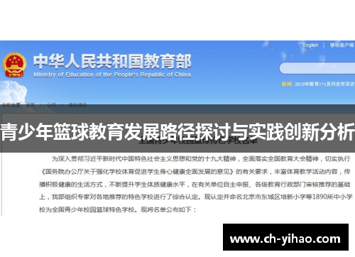 青少年篮球教育发展路径探讨与实践创新分析