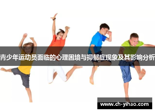青少年运动员面临的心理困境与抑郁症现象及其影响分析