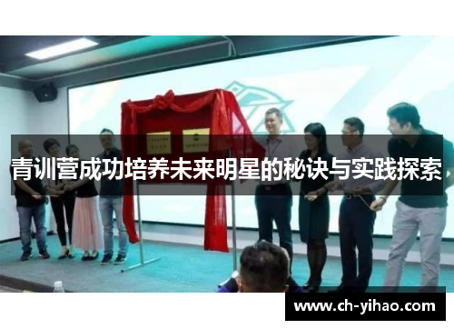 青训营成功培养未来明星的秘诀与实践探索