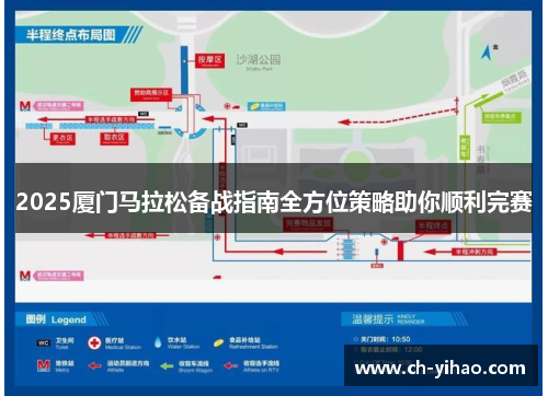 2025厦门马拉松备战指南全方位策略助你顺利完赛