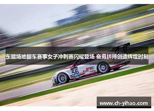 东盟场地脚车赛事女子冲刺赛闪耀登场 奋勇拼搏创造辉煌时刻