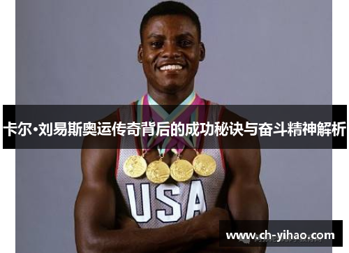 卡尔·刘易斯奥运传奇背后的成功秘诀与奋斗精神解析