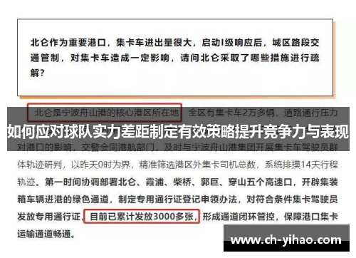 如何应对球队实力差距制定有效策略提升竞争力与表现