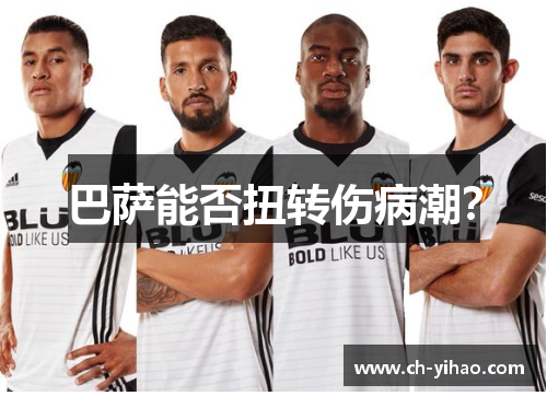 巴萨能否扭转伤病潮?