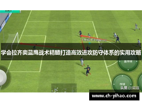 学会拉齐奥蓝鹰战术精髓打造高效进攻防守体系的实用攻略