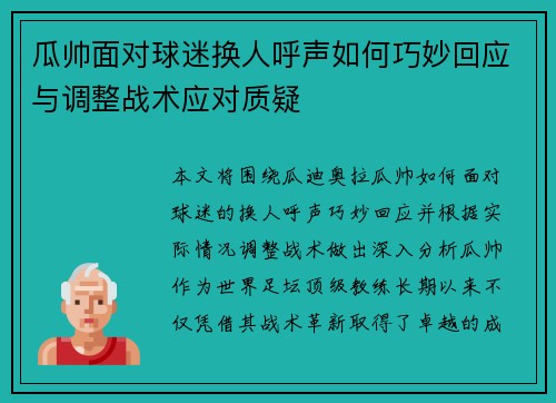 瓜帅面对球迷换人呼声如何巧妙回应与调整战术应对质疑