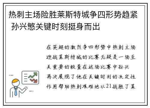 热刺主场险胜莱斯特城争四形势趋紧 孙兴慜关键时刻挺身而出