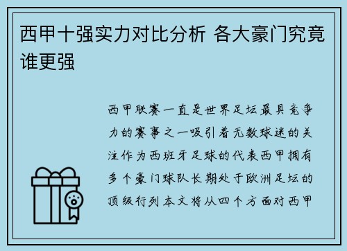 西甲十强实力对比分析 各大豪门究竟谁更强