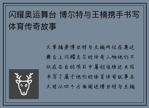 闪耀奥运舞台 博尔特与王楠携手书写体育传奇故事