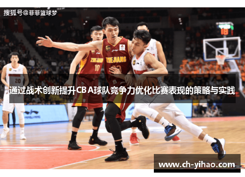 通过战术创新提升CBA球队竞争力优化比赛表现的策略与实践