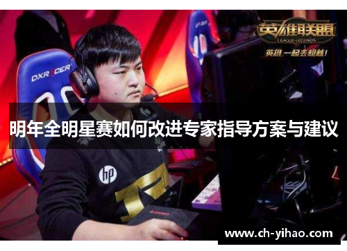 明年全明星赛如何改进专家指导方案与建议