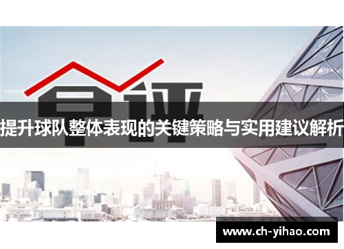 提升球队整体表现的关键策略与实用建议解析
