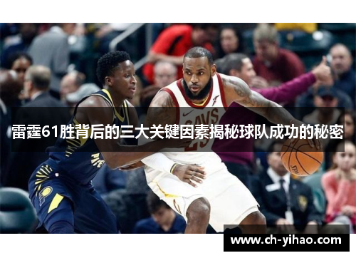 雷霆61胜背后的三大关键因素揭秘球队成功的秘密