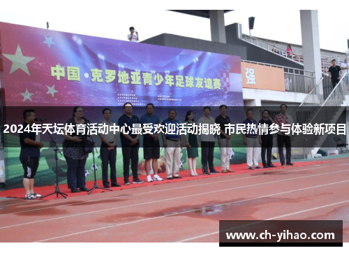 2024年天坛体育活动中心最受欢迎活动揭晓 市民热情参与体验新项目