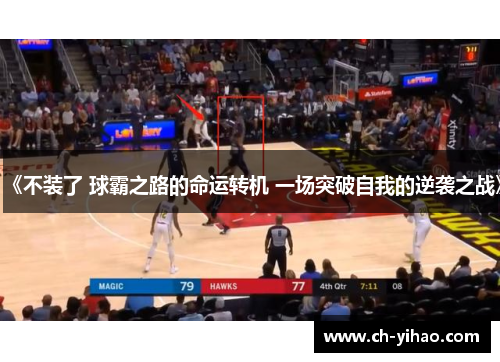 《不装了 球霸之路的命运转机 一场突破自我的逆袭之战》