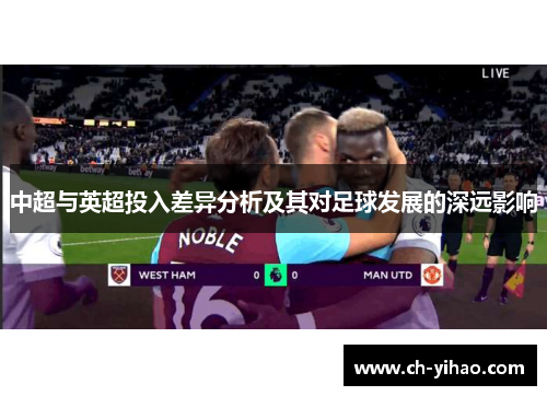 中超与英超投入差异分析及其对足球发展的深远影响