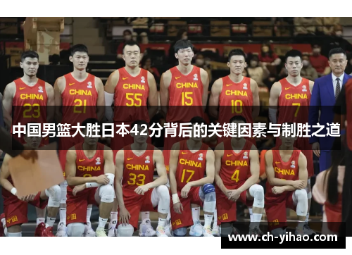 中国男篮大胜日本42分背后的关键因素与制胜之道