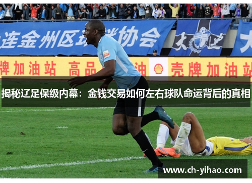 揭秘辽足保级内幕:金钱交易如何左右球队命运背后的真相