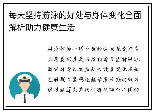 每天坚持游泳的好处与身体变化全面解析助力健康生活