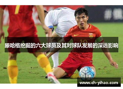 滕哈格挖掘的六大球员及其对球队发展的深远影响