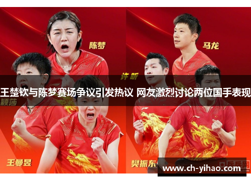 王楚钦与陈梦赛场争议引发热议 网友激烈讨论两位国手表现